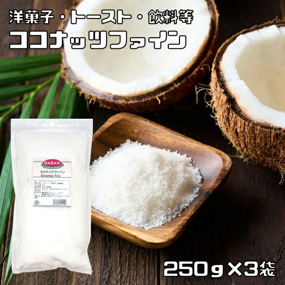 楽天食べもんぢから。ココナッツファイン 250g×3袋 GABAN スパイス 香辛料 業務用 製菓材料 製パン材料 ココナッツドリンク 調味料 ドライフルーツ