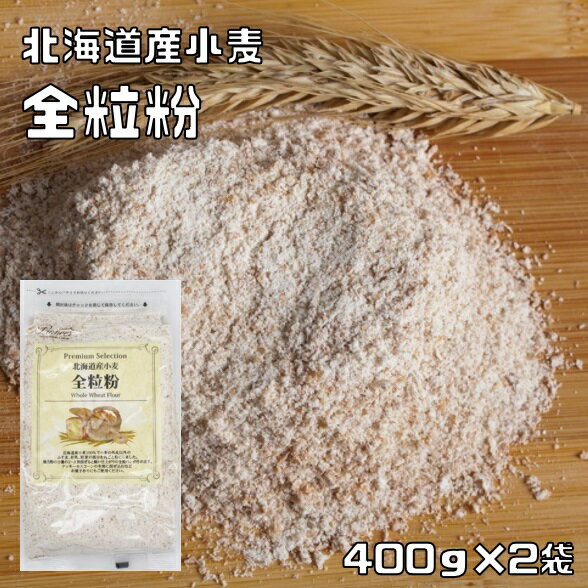 全粒粉 400g×2袋 北海道産小麦 パイ