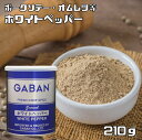 ホワイトペッパー ギャバン スパイス gaban 缶 210g ギャバン スパイス GABAN 香辛料 パウダー 業務用 白胡椒 粉 粉末 ハーブ 調味料 1