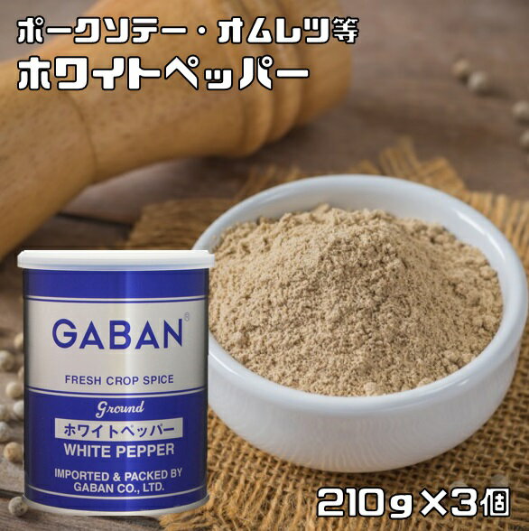 内容量 210g×3個 賞味期限 製造から24ヶ月 保存方法 常温（直射日光、高温多湿を避けて保存してください。） 原材料 ホワイトペッパー 商品説明 ブラックペッパーと同じ植物で、完熟した実を水でふやかして外皮を取り去った白い胡椒です。ブラックペッパーよりマイルドで辛み感が弱いのが特徴です。 下味付:ポークソテー、白身魚のムニエル 料理中:グラタン、オムレツ、ポタージュ、スープ 仕上げ:各種ドレッシング、目玉焼き、ラーメン　 GABANさんは、創業60年の老舗香辛料メーカーです。創業以来、「プロのためのスパイス」の提供をテーマにホテルやレストランで腕を競うシェフに満足いただける品質を維持されてきました。GABANブランドは、高品質なスパイスの定番として、外食産業分野で永年にわたり支持されております。 原料原産地 マレーシア ご使用例 下味付:ポークソテー、白身魚のムニエル 料理中:グラタン、オムレツ、ポタージュ、スープ 仕上げ:各種ドレッシング、目玉焼き、ラーメン　