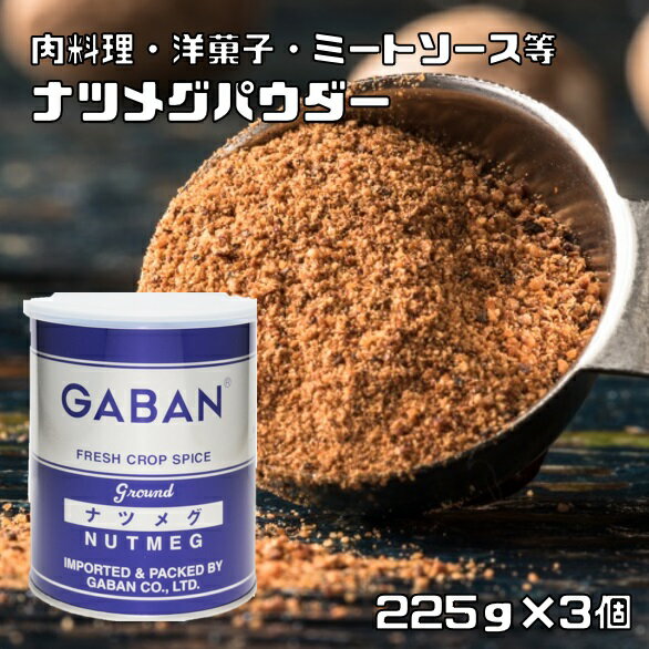 内容量 225g×3個 賞味期限 製造から24ヶ月 保存方法 常温（直射日光、高温多湿を避けて保存してください。） 原材料 ナツメグ 商品説明 雌雄異体の常緑樹の種子で、種皮を取り除き割って出た仁を天日乾燥したものです。西洋料理、特に挽肉料理には不可欠のスパイスです。 下味付:ハンバーグ、ピーマンの肉詰め、挽肉料理 料理中:プリン、クッキー、ドーナッツ、ミートソース 仕上げ:　 GABANさんは、創業60年の老舗香辛料メーカーです。創業以来、「プロのためのスパイス」の提供をテーマにホテルやレストランで腕を競うシェフに満足いただける品質を維持されてきました。GABANブランドは、高品質なスパイスの定番として、外食産業分野で永年にわたり支持されております。 原料原産地 マレーシア ご使用例 下味付:ハンバーグ、ピーマンの肉詰め、挽肉料理 料理中:プリン、クッキー、ドーナッツ、ミートソース 仕上げ:　