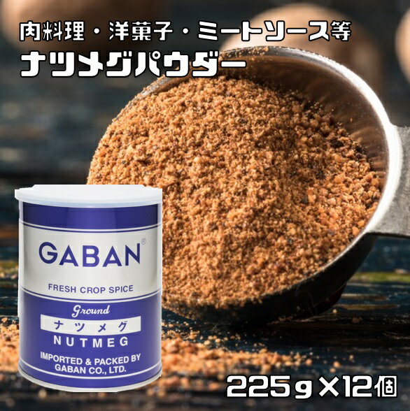 内容量 225g×12個 賞味期限 製造から24ヶ月 保存方法 常温（直射日光、高温多湿を避けて保存してください。） 原材料 ナツメグ 商品説明 雌雄異体の常緑樹の種子で、種皮を取り除き割って出た仁を天日乾燥したものです。西洋料理、特に挽肉料理には不可欠のスパイスです。 下味付:ハンバーグ、ピーマンの肉詰め、挽肉料理 料理中:プリン、クッキー、ドーナッツ、ミートソース 仕上げ:　 GABANさんは、創業60年の老舗香辛料メーカーです。創業以来、「プロのためのスパイス」の提供をテーマにホテルやレストランで腕を競うシェフに満足いただける品質を維持されてきました。GABANブランドは、高品質なスパイスの定番として、外食産業分野で永年にわたり支持されております。 原料原産地 マレーシア ご使用例 下味付:ハンバーグ、ピーマンの肉詰め、挽肉料理 料理中:プリン、クッキー、ドーナッツ、ミートソース 仕上げ:　