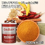 ガラムマサラ 缶 200g×3個 GABAN ミックススパイス 香辛料 パウダー 業務用 ギャバン 粉 粉末 ハーブ 調味料 高品質