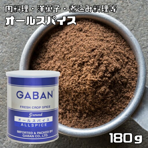 オールスパイス 缶 180g GABAN ミックススパイス 香辛料 パウダー 業務用 百味胡椒 ギャバン 粉 粉末 ハーブ 調味料 オールスパイス 缶 180g GABAN ミックススパイス 香辛料 パウダー 業務用 百味胡椒 ギャバン 粉 粉末 ハーブ 調味料