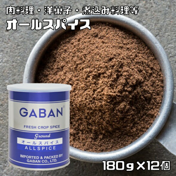 オールスパイス 缶 180g×12個 GABAN ミックススパイス 香辛料 パウダー 業務用 百味胡椒 ギャバン 粉 ..