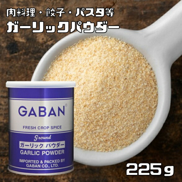 ガーリックパウダー 缶 225g GABAN スパイス 香辛料 パウダー 業務用 にんにく ギャバン 粉 粉末 ハーブ 調味料