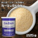 ガーリックパウダー 缶 225g GABAN スパイス 香辛料 gaban パウダー 業務用 にんにく ギャバン 粉 粉末 ハーブ 調味料