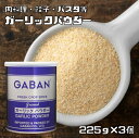 内容量 225g×3個 賞味期限 製造から18ヶ月 保存方法 常温（直射日光、高温多湿を避けて保存してください。） 原材料 ガーリック 商品説明 ユリ科の植物の球根で刺激的な香味(アリシン)がありますが、乾燥したものは臭いがはるかに少ないです。肉や魚の臭み消しの力が強く、世界各地で古くから広く利用されています。生だけでなく、顆粒状やパウダーを用意しておくと、少量を料理に加えるだけで味にコクが出ます。また、水で溶くとおろしにんにくとして使えます。 下味付:レバー料理、焼き肉、ひき肉料理 料理中:餃子、スープ、カレー、パスタ、ステーキ 仕上げ:ドレッシング、マヨネーズ GABANさんは、創業60年の老舗香辛料メーカーです。創業以来、「プロのためのスパイス」の提供をテーマにホテルやレストランで腕を競うシェフに満足いただける品質を維持されてきました。GABANブランドは、高品質なスパイスの定番として、外食産業分野で永年にわたり支持されております。 原料原産地 中国 ご使用例 下味付:レバー料理、焼き肉、ひき肉料理 料理中:餃子、スープ、カレー、パスタ、ステーキ 仕上げ:ドレッシング、マヨネーズ　