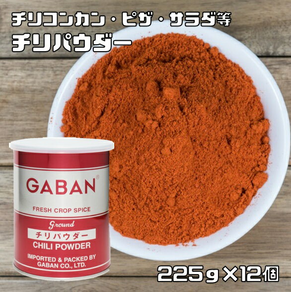 チリパウダー 缶 225g×12個 GABAN ミックススパイス 香辛料 パウダー 業務用 唐辛子 ギャバン 粉 粉末 ハーブ 調味料