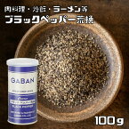 ブラックペッパー 荒挽き 100g 缶 GABAN スパイス 香辛料 パウダー 業務用 黒胡椒 粗挽き ギャバン 粉 粉末 ハーブ 調味料