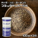ブラックペッパー 荒挽き 100g×3個 缶 GABAN スパイス 香辛料 gaban パウダー 業務用 黒胡椒 粗挽き ギャバン 粉 粉末 ハーブ 調味料