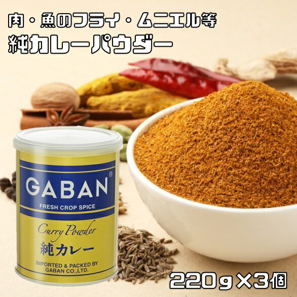 純カレーパウダー 缶 220g 3個 GABAN ミックススパイス 香辛料 パウダー 業務用 カレー粉 ギャバン 粉 粉末 ハーブ 調味料