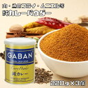 純カレーパウダー 缶 220g×3個 GABAN 