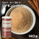 GABAN　シナモンシュガー　（缶）　140g　　　【ミックススパイス　ハウス食品　香辛料　パウダー　業務用】