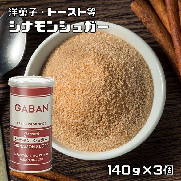 シナモンシュガー 缶 140g×3個 GABAN ミックススパイス 香辛料 パウダー 業務用 砂糖 ギャバン 粉 粉末 ハーブ 調味料