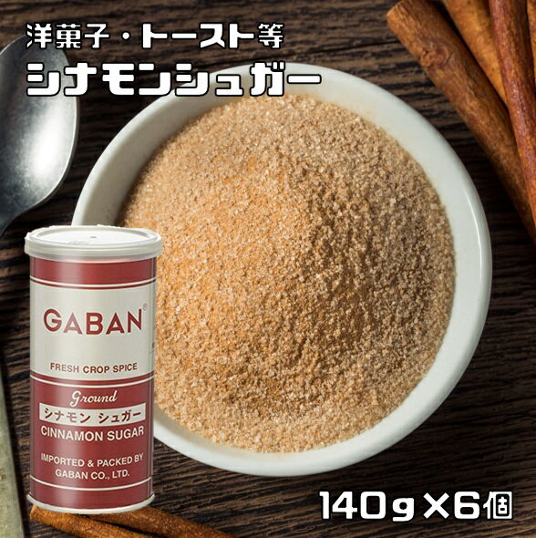 シナモンシュガー 缶 140g×6個 GABAN ミックススパイス 香辛料 パウダー 業務用 砂糖 ギャバン 粉 粉末 ハーブ 調味料