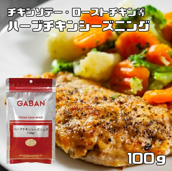 ハーブチキンシーズニング 100g GABAN ミックススパイス （メール便）香辛料 パウダー 業務用 ギャバン 粉 粉末 ハーブ 調味料