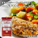 ハーブチキンシーズニング gaban 100g