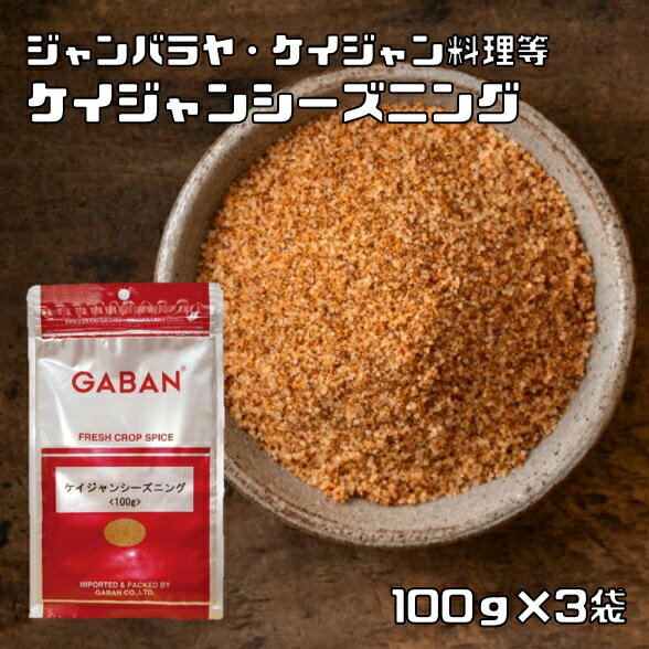 楽天食べもんぢから。ケイジャンシーズニング 100g×3袋 GABAN （メール便） gaban ミックススパイス 香辛料 パウダー 業務用 ギャバン 粉 粉末 ハーブ 調味料