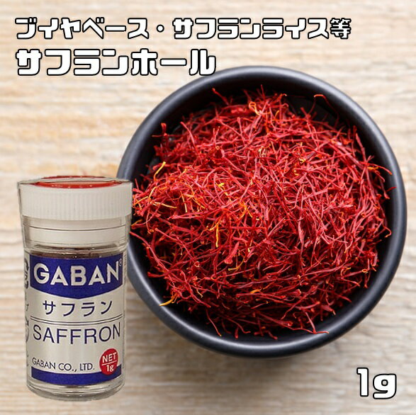 内容量 1g 賞味期限 製造から24ヶ月 保存方法 常温（直射日光、高温多湿を避けて保存してください。） 原材料 サフラン（スペイン） 商品説明 世界で最も高価なスパイスの一つです。アヤメ科のクロッカスの一品種の雌しべで、独特の香りとほろ苦さを持ちます。料理を鮮やかな黄色に仕上げるとともに上品な芳香を漂わせます。水に浸すと黄金色になり、これはクロシンが溶解したものです。 GABANさんは、創業60年の老舗香辛料メーカーです。創業以来、「プロのためのスパイス」の提供をテーマにホテルやレストランで腕を競うシェフに満足いただける品質を維持されてきました。GABANブランドは、高品質なスパイスの定番として、外食産業分野で永年にわたり支持されております。 製造者 株式会社ギャバン（東京都中央区入船1-9-12） ご使用例 下味付: 料理中:ブイヤベース、パエリア、リゾット、魚介のソース、サフランライス 仕上げ:　