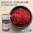 サフランホール 瓶 1g×2個 GABAN スパイス （メール便）香辛料 粒 業務用 番紅花 ギャバン 粉 粉末 ハーブ 調味料