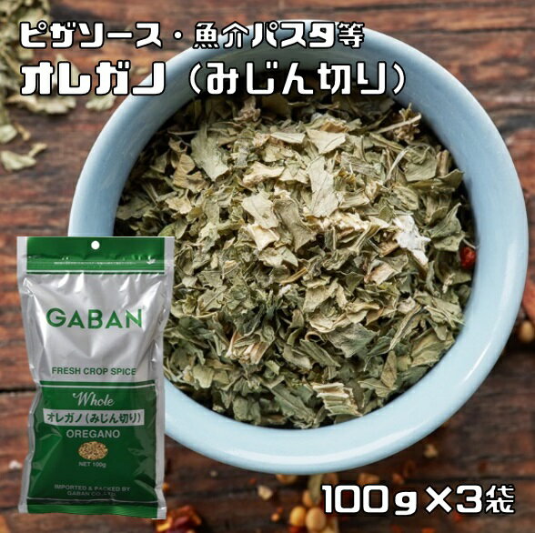 オレガノ 100g×3袋 みじん切り GABAN スパイス ハーブ 香辛料 gaban 粒 業務用 はなはっか ギャバン ホール 調味料