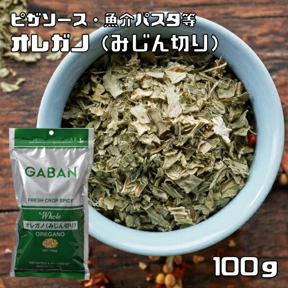 オレガノ 100g みじん切り GABAN スパイス ハーブ 香辛料 粒 業務用 はなはっか ギャバン ホール 調味料