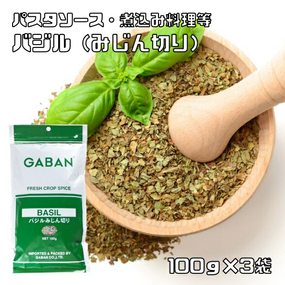 バジル みじん切り 100g×3袋 GABAN ギャバン スパイス ハーブ 香辛料 業務用 めぼうき バジリコ ギャバン ホール 調味料 乾燥