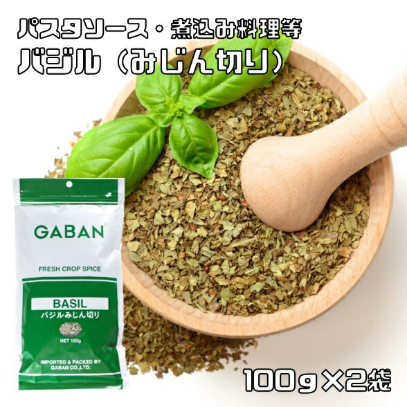 バジル みじん切り 100g×2袋 GABAN スパイス （メール便）ハーブ 香辛料 業務用 めぼうき バジリコ ギャバン 調味料 乾燥