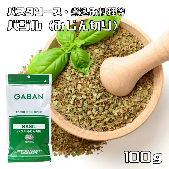 バジル みじん切り 100g GABAN ギャバン スパイス （メール便）ハーブ 香辛料 業務用 めぼうき バジリコ ギャバン ホール 調味料 乾燥 1