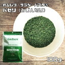 パセリ みじん切り 100g GABAN スパイス ハーブ （メール便）香辛料 業務用 オランダ芹  ...