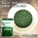 パセリ みじん切り 100g×3袋 GABAN スパイス ハーブ 香辛料 業務用 オランダ芹 ギャバン ホール 調味料 乾燥