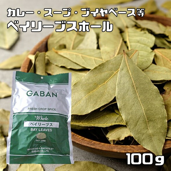 内容量 100g 賞味期限 製造から24ヶ月 保存方法 常温（直射日光、高温多湿を避けて保存してください。） 原材料 ベイリーブス（トルコ） 商品説明 月桂樹の葉を乾燥させた商品です。透き通るような芳香を持ちその香味は肉や魚の臭みを消し料理を爽やかな味と香りに仕上げます。煮込み料理には欠かせません。フランスではブーケガルニに必ずと言って良いほど使用されます。 GABANさんは、創業60年の老舗香辛料メーカーです。創業以来、「プロのためのスパイス」の提供をテーマにホテルやレストランで腕を競うシェフに満足いただける品質を維持されてきました。GABANブランドは、高品質なスパイスの定番として、外食産業分野で永年にわたり支持されております。 製造者 株式会社ギャバン（東京都中央区入船1-9-12） ご使用例 下味付: 料理中:カレー、シチュー、ブイヤベース、ピクルス 仕上げ:スープ、シチューの仕上げ　