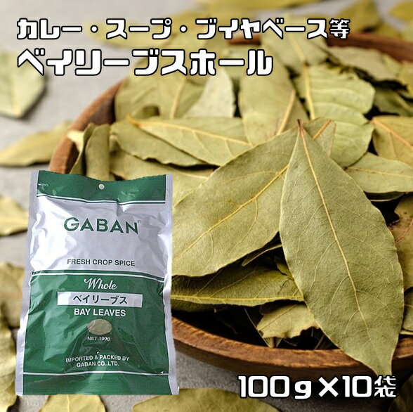 ベイリーブス ホール 100g×10袋 GABAN スパイス ハーブ 香辛料 業務用 月桂樹の葉 ギャバン 調味料 乾燥