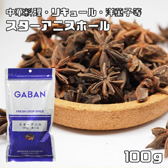 スターアニス ホール 100g GABAN スパイス （メール便）粒 香辛料 業務用 八角 ギャバン 調味料 乾燥 高品質