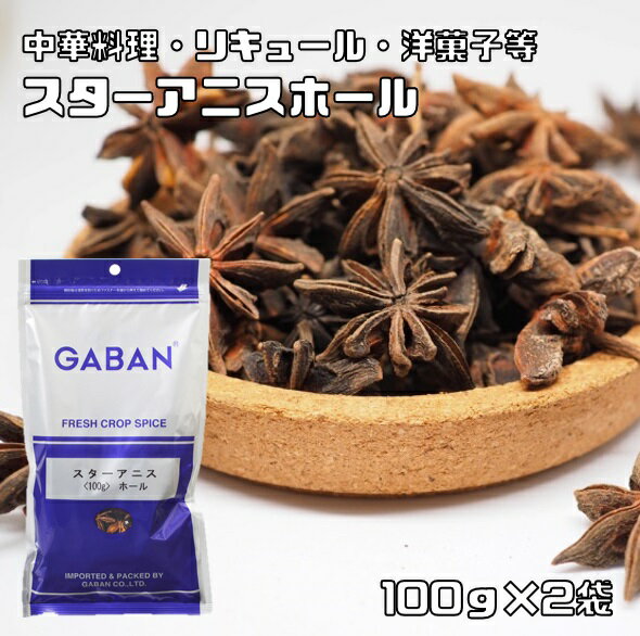 スターアニス ホール 100g×2袋 GABAN スパイス (メール便)粒 香辛料 業務用 八角 ギャバン 調味料 乾燥 高品質