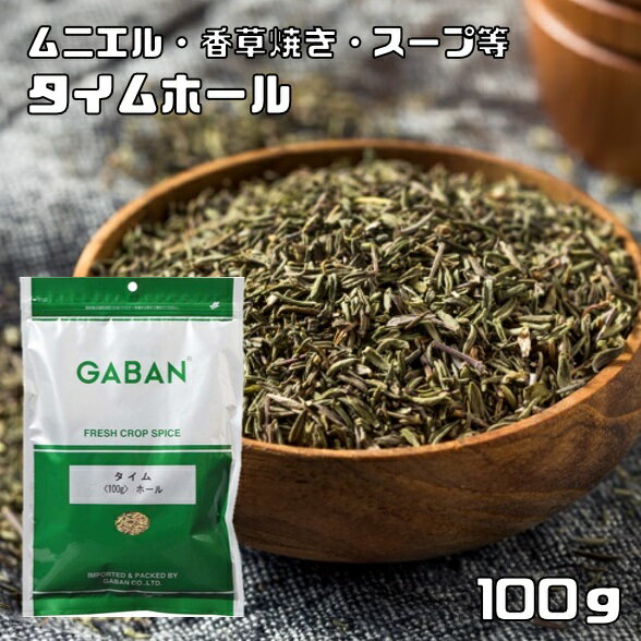 タイム ホール 100g GABAN スパイス （メール便）ハーブ 香辛料 業務用 たちじゃこう草  ...