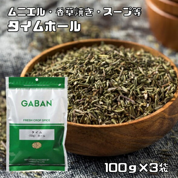 タイム ホール 100g×3袋 GABAN スパイス ハーブ 香辛料 業務用 たちじゃこう草 ギャバン 調味料 乾燥 高品質