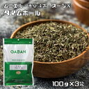 内容量 100g×3袋 賞味期限 製造から12ヶ月 保存方法 常温（直射日光、高温多湿を避けて保存してください。） 原材料 タイム（モロッコ） 商品説明 独特のすがすがしい芳香を持ち、魚、ラム料理などの臭み消しによく使われるスパイスです。肉料理、トマト料理やブーケガルニの材料にもおすすめです。 GABANさんは、創業60年の老舗香辛料メーカーです。創業以来、「プロのためのスパイス」の提供をテーマにホテルやレストランで腕を競うシェフに満足いただける品質を維持されてきました。GABANブランドは、高品質なスパイスの定番として、外食産業分野で永年にわたり支持されております。 製造者 株式会社ギャバン（東京都中央区入船1-9-12） ご使用例 下味付:魚のムニエル 料理中:ソーセージ、コロッケ、魚料理のソース、魚の香草焼き、煮込み料理 仕上げ:クラムチャウダー、ドレッシング　