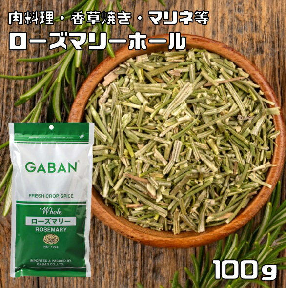 ローズマリー ホール 100g GABAN スパイス (メール便)ハーブ 香辛料 業務用 まんねんろう ギャバン 調味料 乾燥 高品質