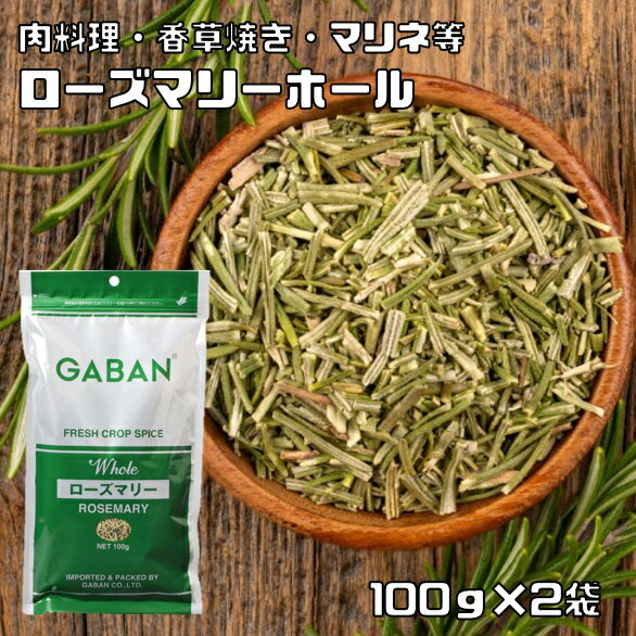 ローズマリー ホール 100g×2袋 GABAN スパイス （メール便）ハーブ 香辛料 業務用 まんねんろう ギャバン 調味料 乾燥 高品質