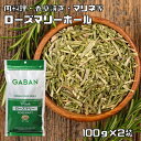 ローズマリー ホール 100g×2袋 GABAN スパイス （メール便）ハーブ 香辛料 業務用 まん ...