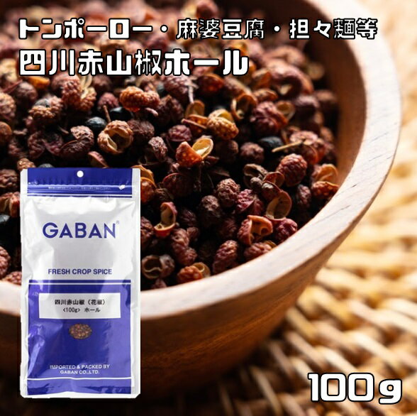 四川赤山椒 ホール 100g GABAN スパイ