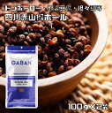 四川赤山椒 ホール 100g×2袋 GABAN （メール便）スパイス ハーブ 香辛料 業務用 花山椒 さんしょう 中華調味料 ギャバン 高品質