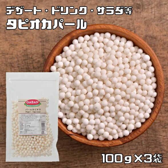 タピオカ パール 100g ×3袋 GABAN 6mmサイズ 洋菓子材料 ハウス食品 香辛料 業務用 キャッサバ芋 製菓材料 ドリンク