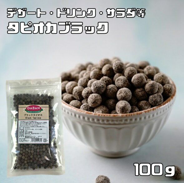 タピオカ ブラック 100g GABAN 6mmサイズ 洋菓子材料 ハウス食品 香辛料 業務用 キャッサバ芋 製菓材料 ドリンク