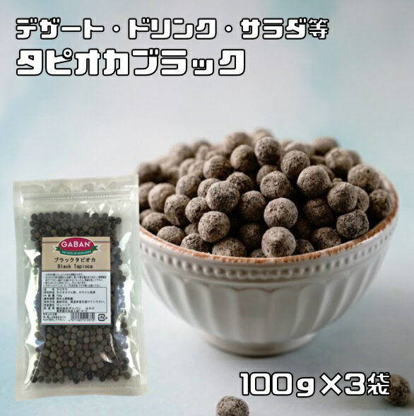 タピオカ ブラック 100g×3袋 GABAN 6mmサイズ