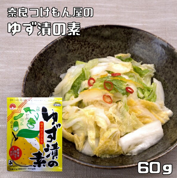 【見切り】ゆず漬の素 60g 奈良つけもん屋 つけもと 国内加工 漬物 柚子漬け ゆず漬け 漬け物 漬物の素..