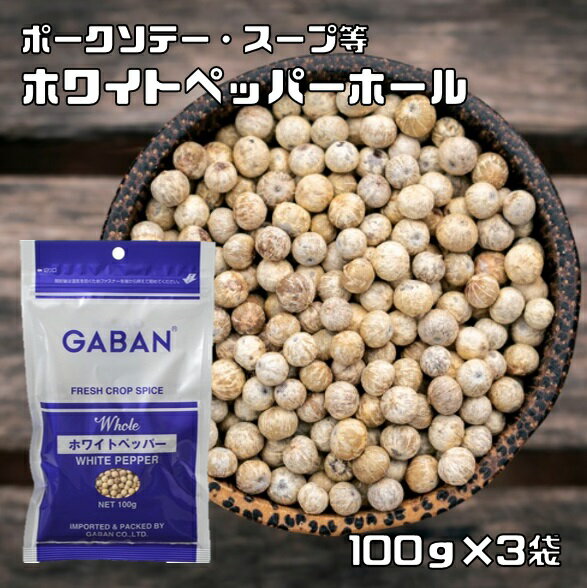 ホワイトペッパー ホール 100g×3袋 GABAN スパイス 香辛料 粒 業務用 白胡椒 ギャバン 高品質 ハーブ