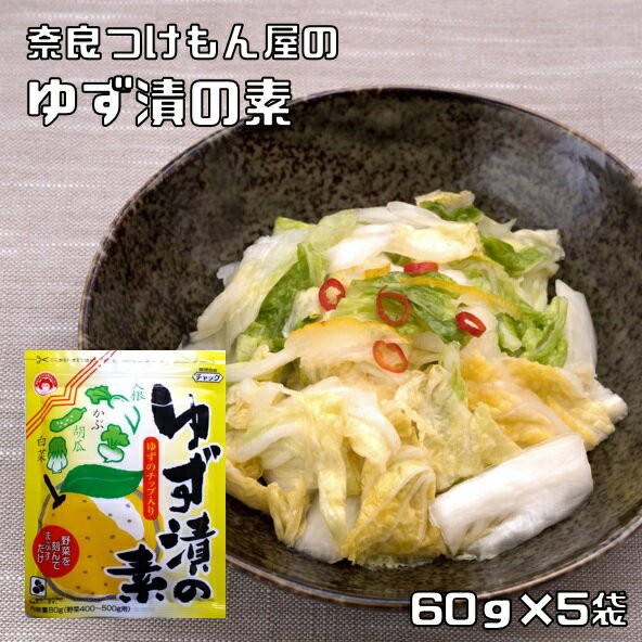 ゆず漬の素 60g×5袋 奈良つけもん屋 つけもと 国内加工 漬物 柚子漬け ゆず漬け 漬け物 漬物の素 柚子漬けの素 一夜…